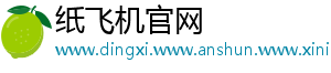 纸飞机官网